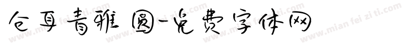 仓耳青雅 圆字体转换